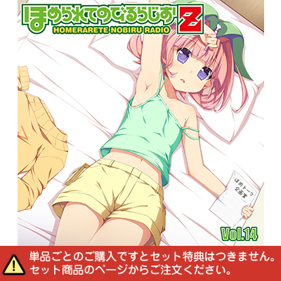 ラジオCD「ほめられてのびるらじおZ」Vol.14