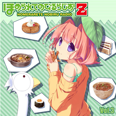 ラジオCD「ほめられてのびるらじおZ」 vol.3