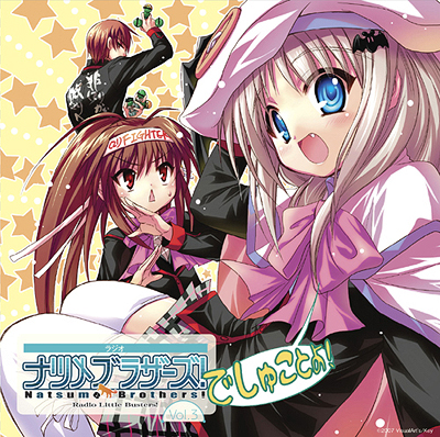 ラジオCD 「ラジオ リトルバスターズ!ナツメブラザーズ!」 vol.3 音mart