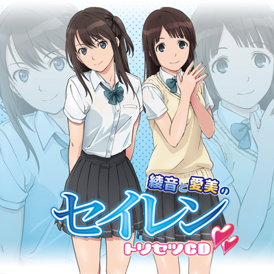 綾音と愛美の セイレン?トリセツCD
