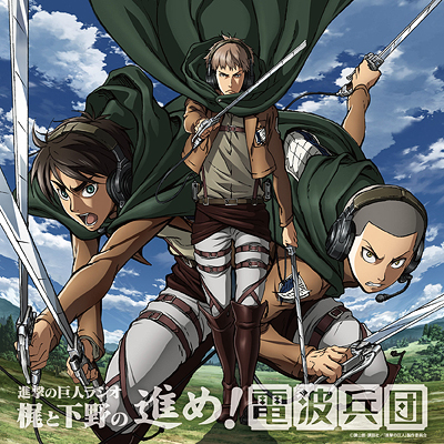 ラジオcd 進撃の巨人ラジオ 梶と下野の進め 電波兵団 Vol 6 音mart ラジオcd 進撃の巨人ラジオ 梶と下野の進め 電波兵団 Vol 6 音mart