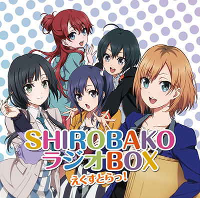 ラジオCD「SHIROBAKO　ラジオBOX」えくすとらっ！
