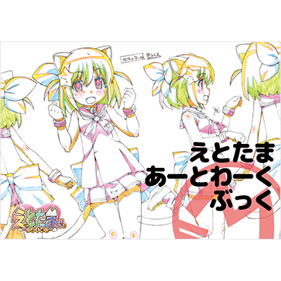 えとたま』あーとわーくぶっく