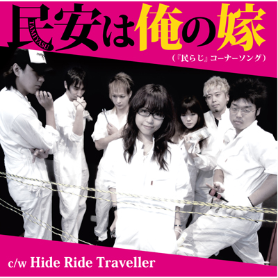 ラジオCD「民安は俺の嫁（『民らじ』コーナーソング） c/w Hide Ride Traveller」