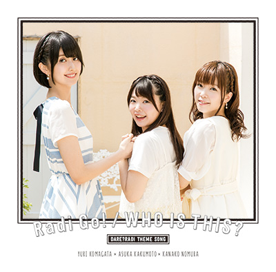 「だれ？らじ」テーマソング　「Radi Go! /WHO IS THIS?」