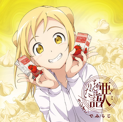 ラジオCD『亜人ちゃんはラジオで語りたい～でみらじ～』Vol.1