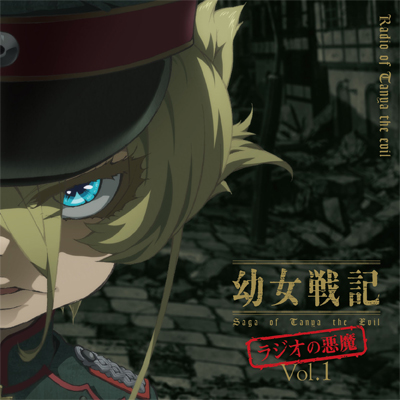 ラジオCD「幼女戦記　ラジオの悪魔」Vol.1