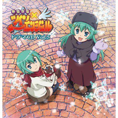 ドラマCD「快盗天使ツインエンジェル」Vol.5