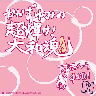 ラジオCD「かかずゆみの超輝け！大和魂！！400回記念CD」