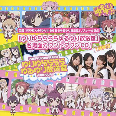 ゆりゆららららゆるゆり放送室名場面カウントダウンＣＤ ～1時間目～