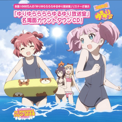 ゆるゆり ゆりゆららららゆるゆり放送室 5年目突入記念長寿番組セット 缶バッジ ゆりゆららららゆるゆり放送室」5年目突入記念長寿番組セット