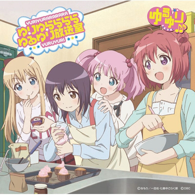 ゆりゆららららゆるゆり放送室カウントダウンラジオＣＤ　お昼休み