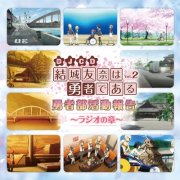 DJCD「結城友奈は勇者である 勇者部活動報告～ラジオの章～」 Vol.2