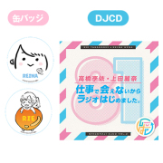 DJCD「高橋李依・上田麗奈 仕事で会えないからラジオはじめました。」その2＆缶バッジセット