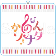 かのんソナタ　アクリルキーホルダー