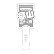 青山吉能 アクリルペンライト他 福山蒼井」アクリルペンライト~蒼井の棒~