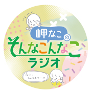 なこちゃんのパスケース ストラップ付き（おたんじょう日Ver.）