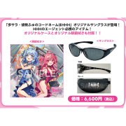 「歩サラ・胡桃ふゅのコードネームはHHH」サングラス