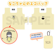 なこちゃんのエコバッグ