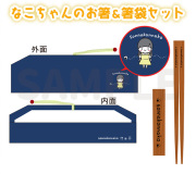 なこちゃんのお箸＆箸袋セット