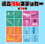 番組名言推しステッカー