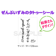 ぜんぶいずみのタトゥーシール