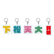 下松天大