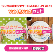 【音泉通販特典付】「ラジオCD美少女ゲームMUSIC ON AIR!」Vol.1＆Vol.2 セット