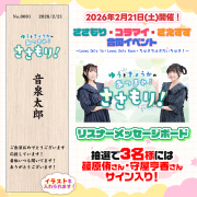 音泉グッズまとめセット 3月下旬発送】音泉8番組わくわく福袋