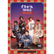 DJCD「くまがみ珈琲店～プレミアムブレンド～」ダミーヘッド