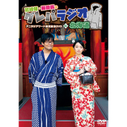グレパラジオDVD4枚【鷲崎健/藤田茜】 Amazon.co.jp: 「鷲崎健・藤田茜のグレパラジオ」慰安旅行DVDin