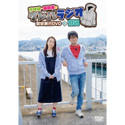 鷲崎健・藤田茜のグレパラジオ」慰安旅行Blu-ray in 日光 with ことパン
