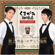 DJCD「くまがみ珈琲店～プレミアムブレンド～」ダミーヘッドマイク初心者野上・熊谷へのダミヘ指南