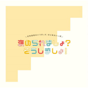 釘宮理恵のいつだって、はじめのいっぽ　褒められましょ？そうしましょ！