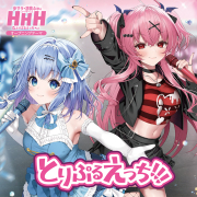 歩サラ・胡桃ふゅのコードネームはHHH」のグッズが登場！