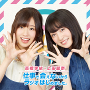 高橋李依・上田麗奈 仕事で会えないからラジオはじめました。
