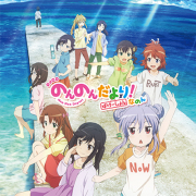 ラジオCD「のんのんびよりうぇぶらじお のんのんだより！なのん」にっ