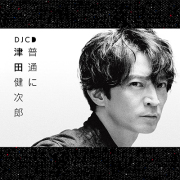 DJCD「普通に津田健次郎」