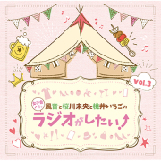 DJCD「風音と桜川未央と桃井いちごの女子会ノリでラジオがしたい！」Vol.5