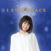 DJCD「楠木ともりのともりるきゃんどる」～お笑い特訓って、マジ卍
