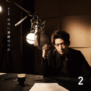 DJCD「普通に津田健次郎」Vol.2