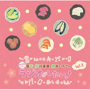 ウェブラジオ「桃のきもち」デリシャスCD～桃デリ1・日陰の桃の木 DJCD「風音と桜川未央と桃井いちごの女子会ノリでラジオがしたい！」Vol.3