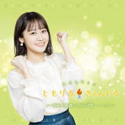 DJCD「楠木ともりのともりるきゃんどる」まだまだ子供なNINETEEN！？