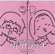 DJCD「鷲崎健・藤田茜のグレパラジオ」～ピンク編～