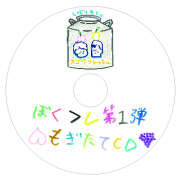 僕たちもう、フレンドですよね？