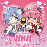 歩サラ・胡桃ふゅのコードネームはHHH」のグッズが登場！