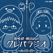グレパラジオDVD4枚【鷲崎健/藤田茜】 鷲崎健・藤田茜のグレパラジオ」慰安旅行DVDin静岡