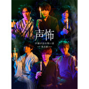 Blu-ray「声優が語る怖い話」第弐幕