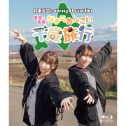 Blu-ray「鈴木愛奈のring a radio」～愛奈と美憂のなまらめんこい千歳旅行～