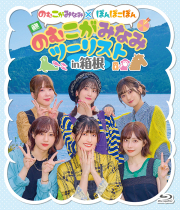 【音泉通販特典付】のむこがみなみ×ぽんぽこぽん「のむこがみなみツーリスト」　in箱根